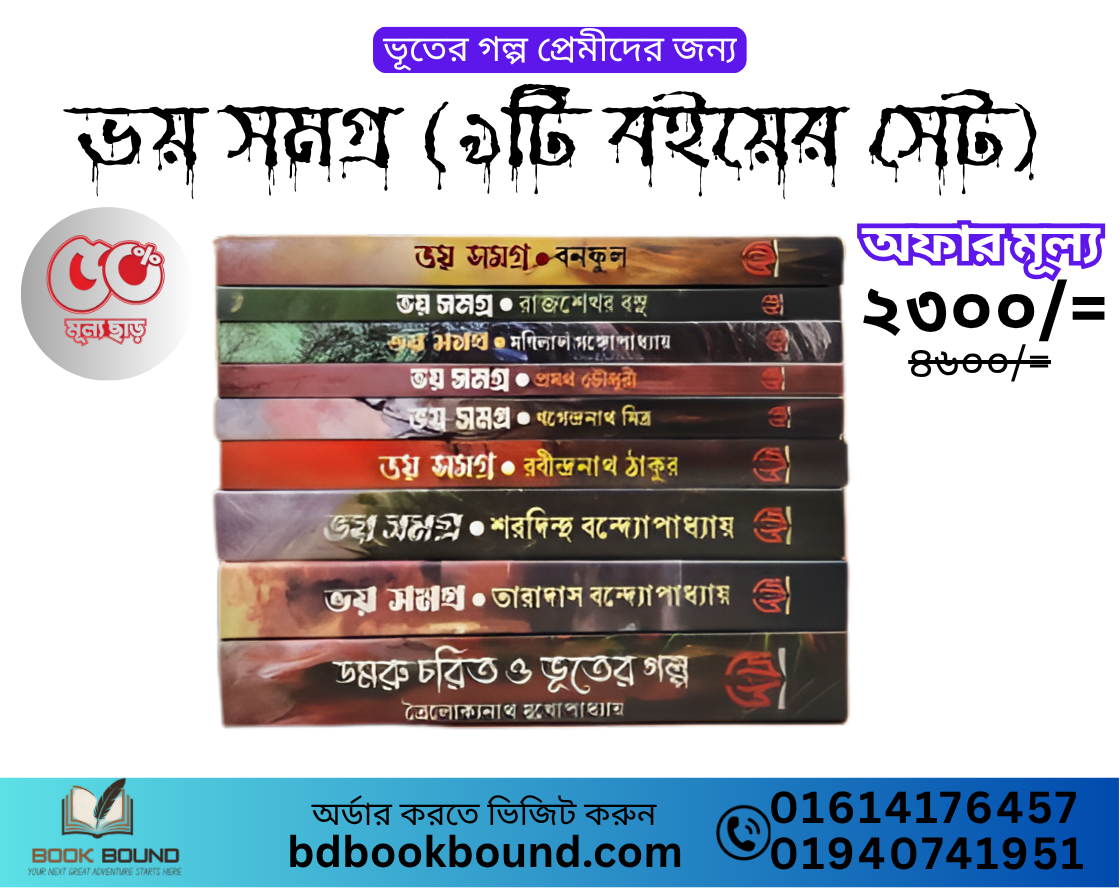 ভূত সমগ্র (৯টি বইয়ের সেট)